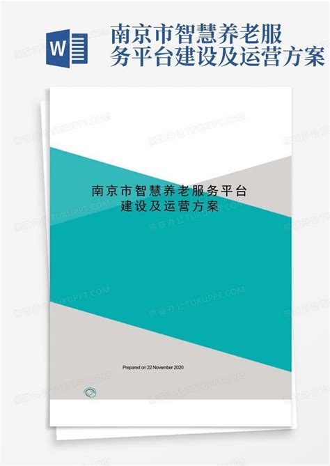 南京市智慧养老服务平台建设及运营方案word模板下载编号lranogjk熊猫办公