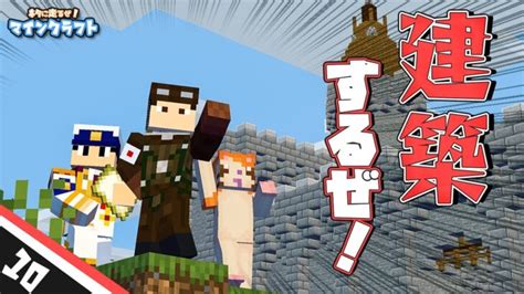 【実況】ネタに走るぜ！マインクラフト Part10『建築するぜ！！』 Minecraft Summary マイクラ動画