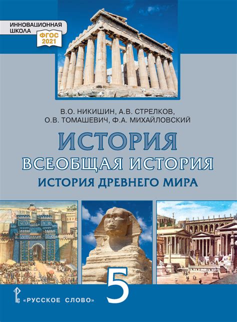 Ф. А. Михайловский, книга Всеобщая история. История Древнего мира ...