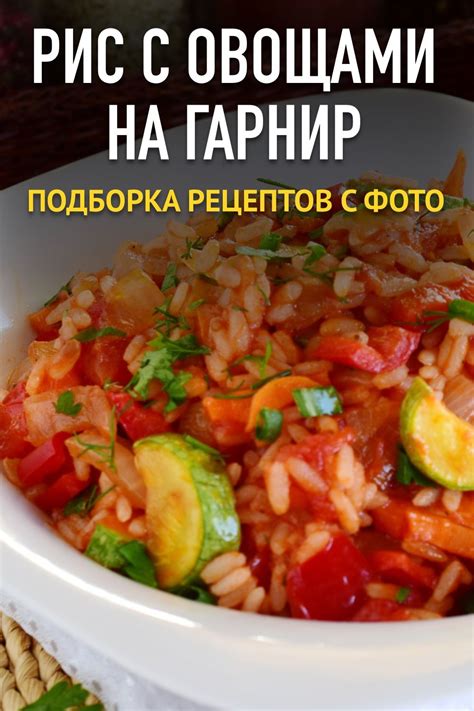 Рис с овощами на гарнир — рецепты с пошаговыми фото и видео | Рецепты ...