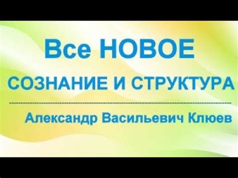 А.В.Клюев - НОВАЯ СТРУКТУРА в Реальном Времени в Радости Бытия - Сделал ...