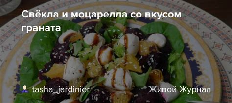 Свёкла и моцарелла со вкусом граната: tasha_jardinier — LiveJournal