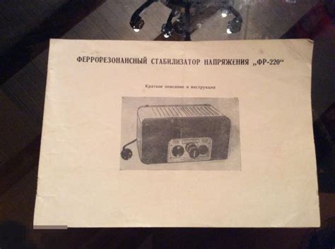 ОПИСАНИЕ И ИНСТРУКЦИЯ СССР феррорезонансный стабилизатор напряжения ФР ...
