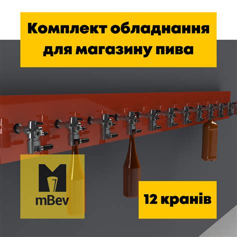 Комплект пивного оборудования под ключ для розлива пива на 12 сортов ...