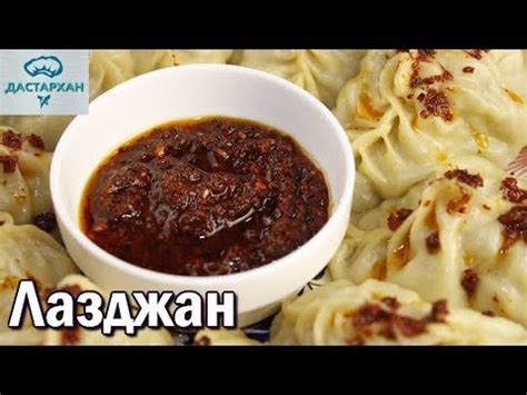 ЛАЗДЖАН. Уйгурская аджика ЗА 5 МИНУТ. СОУС ДЛЯ ЛАГМАНА, МАНТ. Лазжан ...