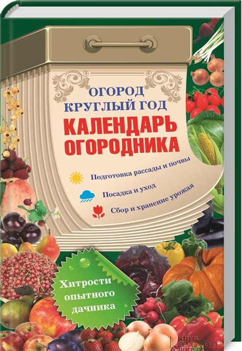 Книга «Огород круглый год. Календарь огородника» – , купить по цене 37 ...