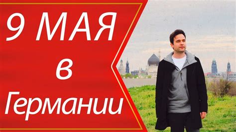 9 мая в Германии | Дрезден | Немцы уже не те? - YouTube