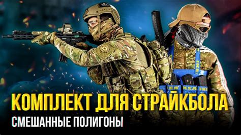 Комплект снаряжения для страйкбола смешанные полигоны - YouTube