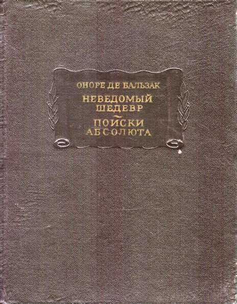 Оноре де Бальзак. Неведомый шедевр. Поиски абсолюта - Винтажная Книга