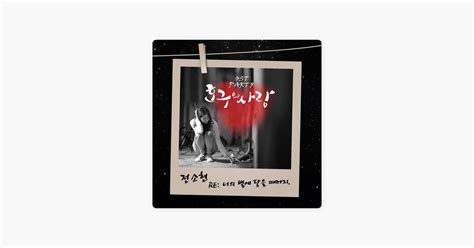 ‎전소현的《re 너의 별에 닿을 때까지 Inst》 Apple Music 歌曲
