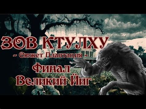Зов Ктулху НРИ | Плантация | Финал - "Великий Йиг" - YouTube