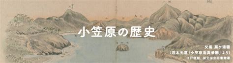 世界自然遺産 小笠原諸島の歴史 | 小笠原諸島旅行・ツアー 東京発フェリーで行く！｜トラベルロード