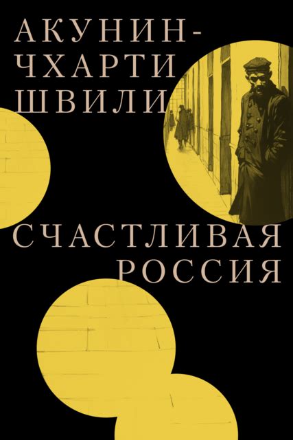 Серия «Семейный альбом», Акунин-Чхартишвили