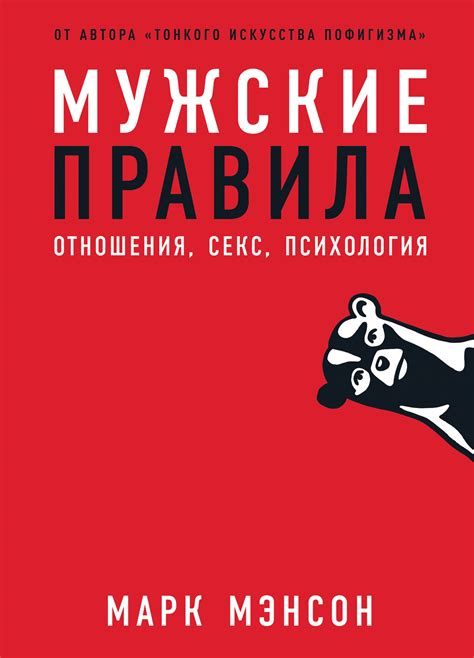 Мужские правила: Отношения, секс, психология — купить книгу Марка ...