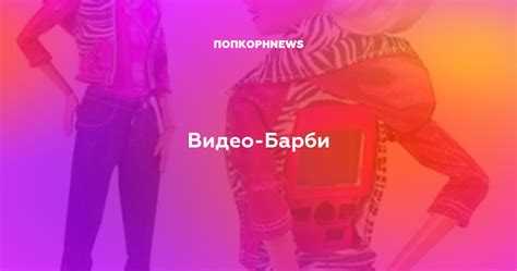 Видео-Барби