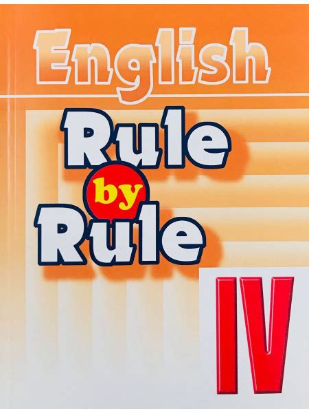 Rule by Rule. Правило за правилом. Сборник упражнений. Пособие для ...