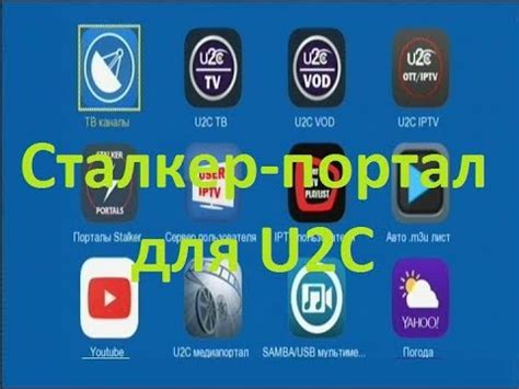 Сталкер-портал для U2C - YouTube