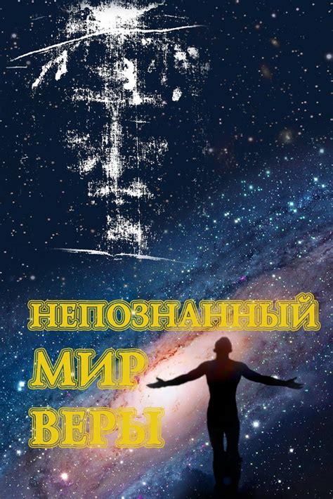 «Непознанный мир веры» / Православие.Ru