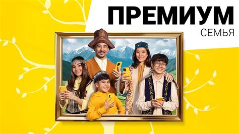Премиум Семья - YouTube