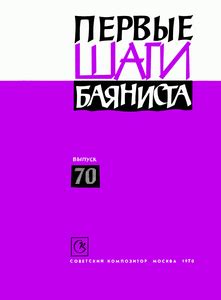 НОТЫ Первые шаги баяниста. Выпуск 70 - ноты для баяна — PianoKafe