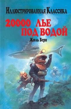 Верн Жюль - 20000 лье под водой. Слушать онлайн