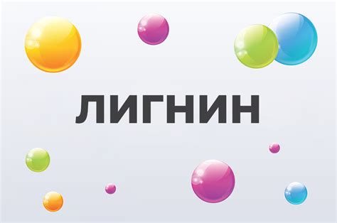 Лигнин: что это такое, и для чего организму нужно? - Consumed