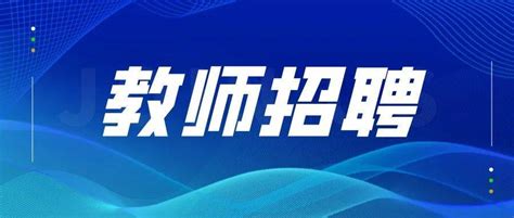 最新公告！南岳区公开选调、招聘教师教育人员岗位