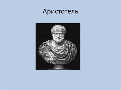 Аристотель (информация) - online presentation