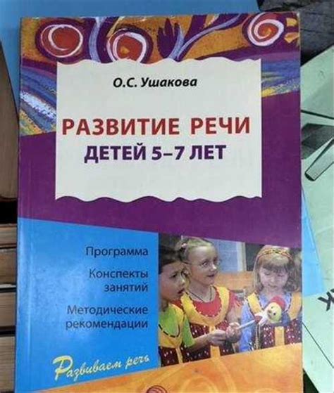 Развитие речи детей 5-7 лет купить | Хобби | Festima.Ru – частные ...