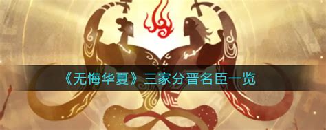 无悔华夏三家分晋名臣有哪些三家分晋名臣一览3dm手游