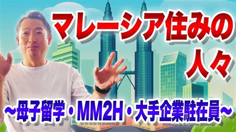 本音がポロリ マレーシア在住の日本人はこんな感じ、マレーシア移住1年でわかった海外移住のリアル Youtube