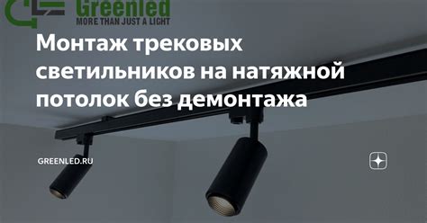 Монтаж трековых светильников на натяжной потолок без демонтажа ...