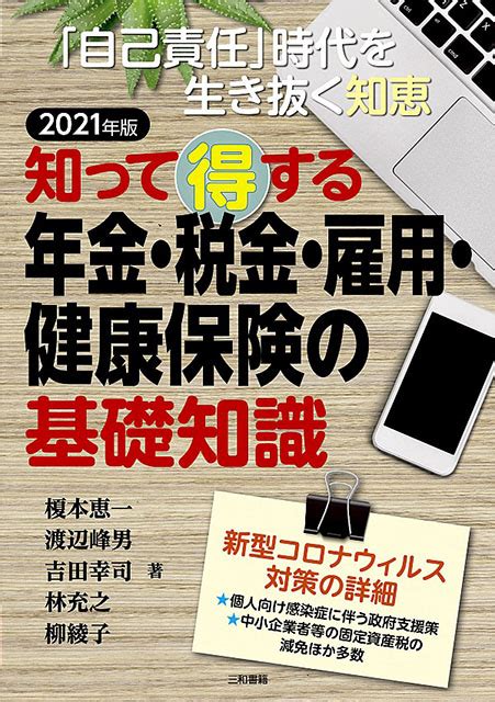 2021年版 知って得する 年金・税金・雇用・健康保険の基礎知識 三和書籍