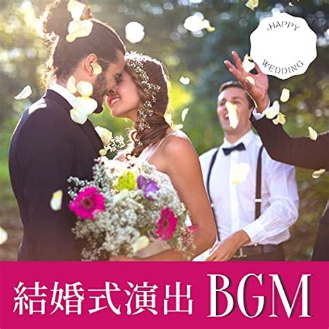 Amazon Musicで結婚メドレーの結婚式演出bgm 結婚式に合う曲 感動するピアノオープニング 会場bgmを再生する