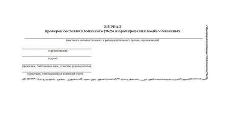 Журнал проверок воинского учета: образец заполнения, требования к нему ...