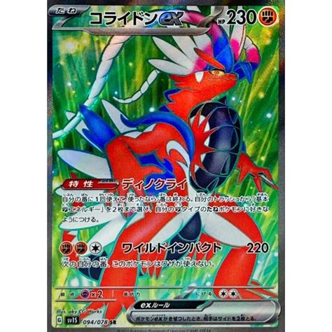 ポケモンカード Sv 拡張 スカーレットex 094078 コライドンex Sr ポケカ（シングル） Sv1s スカーレットex