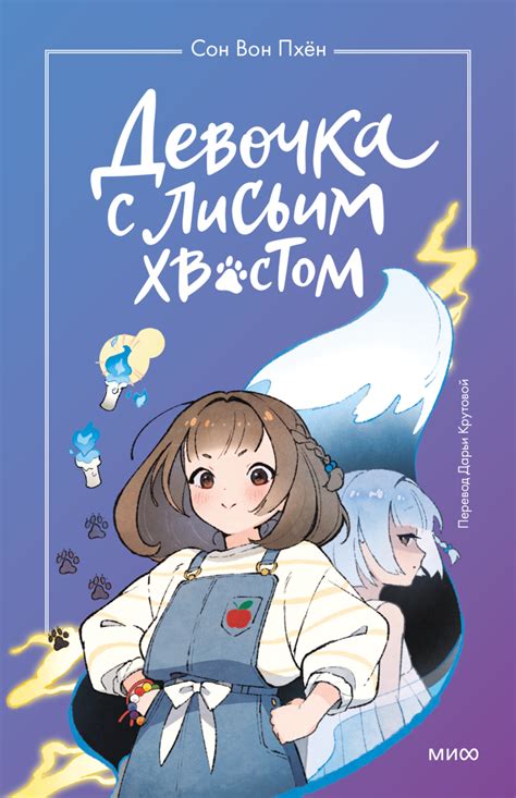 Девочка с лисьим хвостом. Том 1 by Sohn Won-Pyung | Goodreads