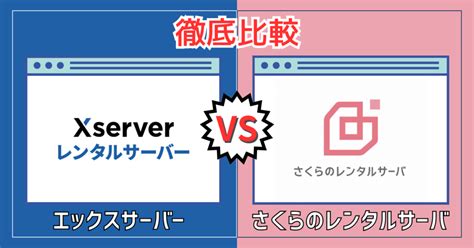 エックスサーバー Vs さくらのレンタルサーバ徹底比較！【どっちがおすすめ？】