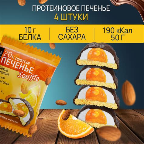 Протеиновое печенье без сахара, вкус апельсин - миндаль, 4 шт., Ё/батон ...