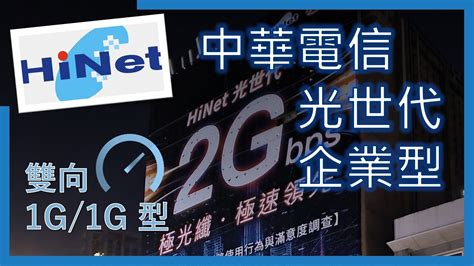 中華電信 Hinet光世代 企業型 雙向1g1g 測速 Youtube