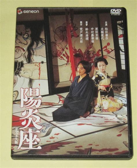 Dvd 陽炎座 デラックス版 解説書 カード付き 特典31分 松田優作 大楠道代 中村嘉葎雄 楠田枝里子 原田芳雄 鈴木清順監督その他