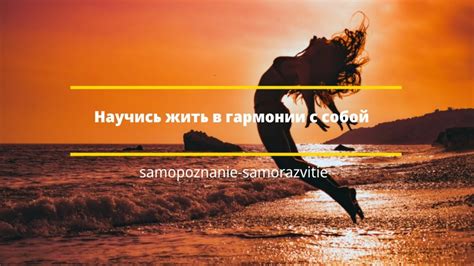 Научись жить в гармонии с собой. - YouTube