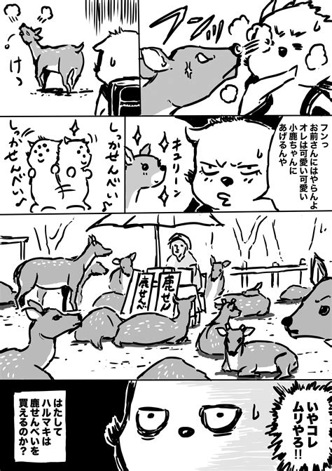 ハルマキ＠漫画アシスタントブログ On Twitter 「もみあげカワウソvs奈良の鹿」 漫画が読めるハッシュタグ 漫画 奈良 鹿