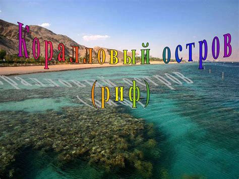 Коралловый остров - презентация онлайн
