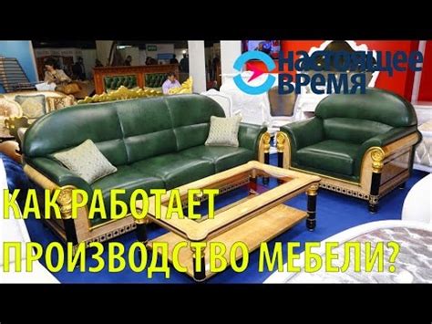 Как работает мебельное производство? Бизнес-план, 14 декабря 2016 - YouTube