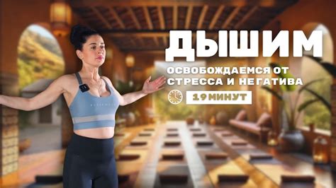 Антистрессовое дыхание для освобождения от негатива. Упражнения йоги ...