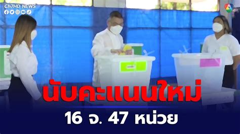 ข่าวกกต เปิดรายชื่อ 16 จังหวัด 47 หน่วยเลือกตั้ง ต้องนับคะแนนเลือกตั้ง66 ใหม่ หลังพบคะแนนเขย่ง