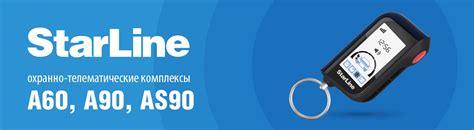 StarLine А60/90, AS90 / StarLine