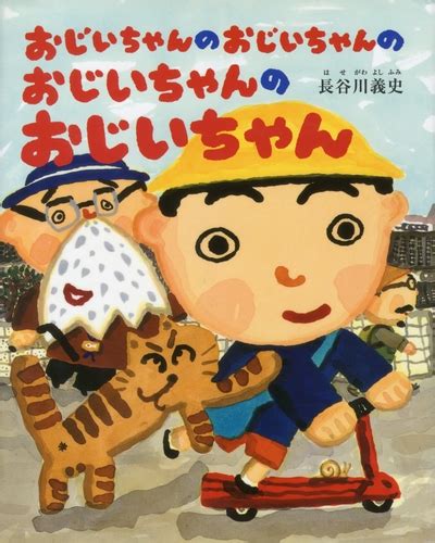 おじいちゃんのおじいちゃんの おじいちゃんのおじいちゃん 長谷川 義史 絵本ナビ：レビュー・通販