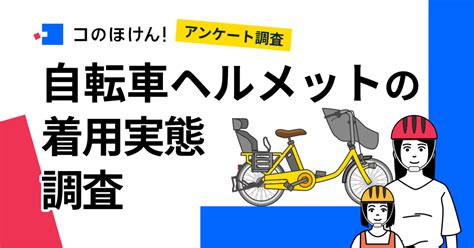 【幼稚園 保育園の送り迎えをするママさんに調査】 自転車の「ヘルメット着用」の努力義務化、 認知度と取り組み実態は？ ヘルメット着用している人はわずか 割